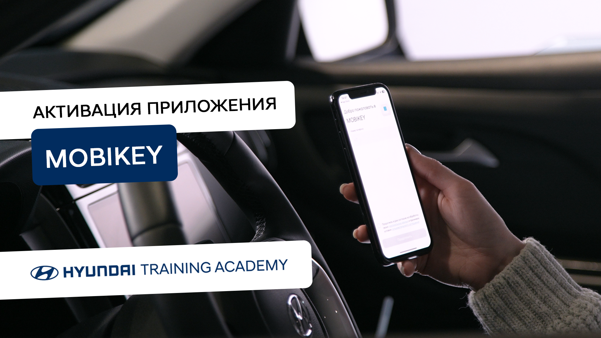 Приложение Mobikey - контроль вашего автомобиля Hyundai на расстоянии |  Сильвер Моторс - официальный дилер в Перми и Пермском крае